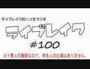 ニコ生ラジオ「ライブレイク」#100 2014.12.15放送分 １００回記念遅刻放送