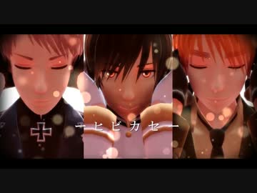 【APヘタリアMMD】　ヒビカセ