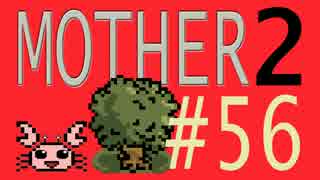 【実況プレイ】おとなでこどもでおねーさんで蟹でパンなMOTHER2 #56