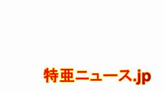 世界よ！コレが「バ韓国」だ！欲望のままに嫌われていく韓国の全貌！