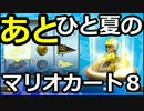 あとひと夏のマリオカート8 【ぶるうす視点】1GP後編