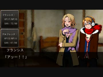 【APヘタリア】オタク御三家の真面目なクトゥルフ－part final