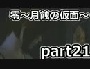 二重の意味で失踪しそうな「零～月蝕の仮面～」実況プレイ【part21】