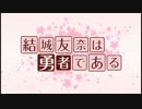 【MAD】 四国の沙汰も君次第 【結城友奈は勇者である】
