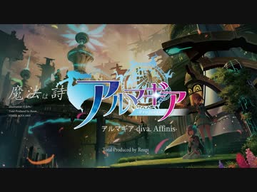 【オリジナル曲】 アルマギア-diva. Affinis- (カラオケver) 【物語音楽】