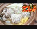 【鍋料理祭】おうちで作る鶏タンゴ鍋【歌って吹いて弾いて作ってみた】