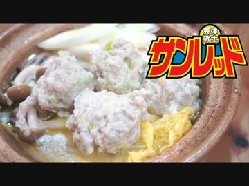 【鍋料理祭】おうちで作る鶏タンゴ鍋【歌って吹いて弾いて作ってみた】