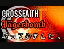 Crossfaith -Jägerbomb- 歌ってみました。