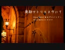 【毎日ダルメシアン】廃都アトリエスタにて 歌ってみた【ののん】