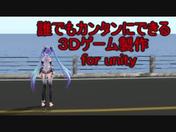 【unity】３D空間でゲームキャラを動かす　実践講座