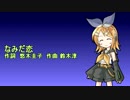 鏡音リンAppend（power）になみだ恋を歌ってもらった