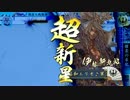 傾奇者に載らないので頂上を目指すpart4【正2C】
