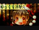 【ゆっくり】怖い話40【射命丸】