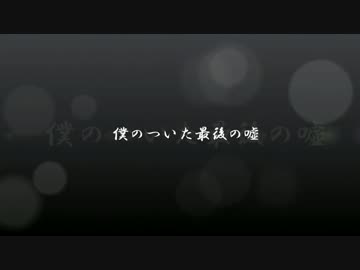 「　僕のついた最後の嘘　」　を　うたってみた