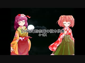 【SW2.0】鈴奈庵の積本供養 4-EX