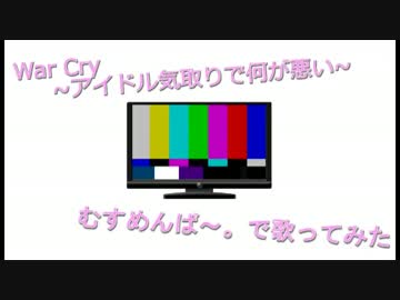 むすめん。】War Cry 〜アイドル気取りで何が悪い！〜【オリジナル曲