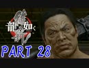 幕末を学ぶ【龍が如く 維新！】実況 Part28