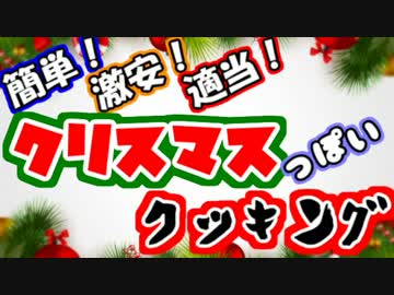 クリスマス“っぽい”料理を作ってみよう☆彡