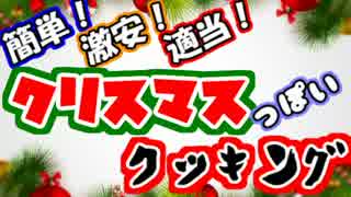 クリスマス“っぽい”料理を作ってみよう☆彡