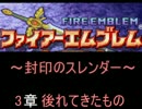 【FE】封印のスレンダー　3章【封印の剣】