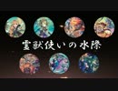 【遊戯王ADS】霊獣使いの水際【ゆっくり実況】
