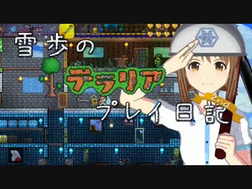 【Terr@ria】雪歩のテラリアプレイ日記2nd Part Final