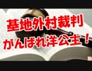 【基地外村裁判】 がんばれ洋公主！