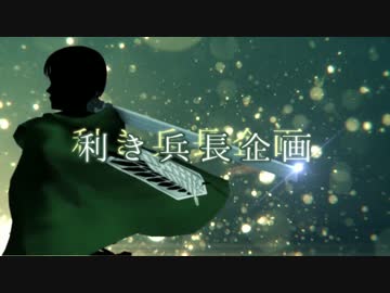 【進撃のMMD】利き兵長企画2014