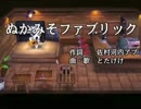 【聖なる日に】ぬかみそファブリック【歌ってみた】