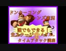 ドンキーコングリターンズ実況プレイ part19【全ステージ金メダルTA講座】