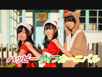 ハッピーライフカーニバル踊ってみた【blancas×つみりんこ】