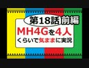 【第18話前編】MH4Gを4人くらいで気ままに実況