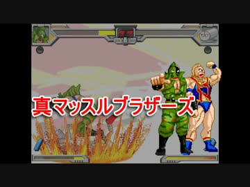【マッスルファイト】超人レスラータッグ選手権　予選Iブロックその1