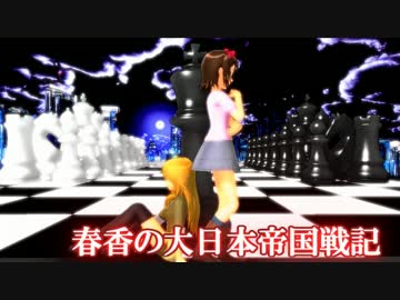 【ＨｏＩ２×アイマス】 春香の大日本帝国戦記 第二十一話　砕かれる星