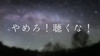 【shortPV作るな！】やめろ！聴くな！【見るな！】