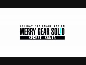 【MERRY GEAR SOLID】サンタが子どもを気絶させて不法侵入！