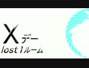 Xデー lost 1 ルーム - 絢香乍月 feat.初音ミク