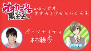 オオカミ少女と黒王子webラジオ　第11回