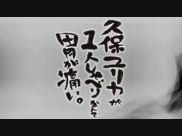 久保ユリカが１人しゃべりなんて胃が痛い。第38回(2014.12.23)【反省会付】