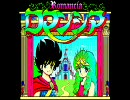 PC88 ロマンシア part1 攻略:前半戦を速攻でクリアしてみた +OP