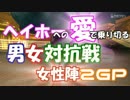 【女性陣】ヘイホーへの愛で乗り切る男女対抗戦 2GP【平凡な娘視点】