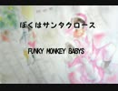 【もぶ】ぼくはサンタクロース　歌ってみた【みそ汗】