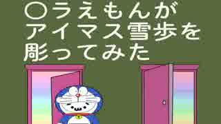 [痛ガラス]○ラえもんがアイマス雪歩を彫ってみた
