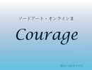 【SAOⅡ】courage【合わせてみた】