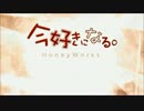 【嘉美ハテ】今好きになる。歌ってみた