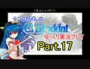 【神は言っている】エルシャダイをゆっくり実況プレイ　Part.17