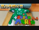 【コタツ出たくないから】孫の手縛りで『スーパーマリオ64』実況プレイ