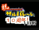 【サルバト～レ】4人でやりたい十周年記念実況 一回戦【前半】