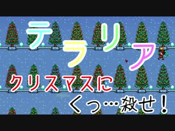 【クリスマスに】Terraria 番外編5 【くっ…殺せ！】