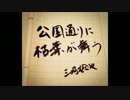 公園通りに枯葉が舞う　デモ弾き語り音源　三好稔也